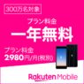 [1年無料] 楽天モバイル Rakuten UN-LIMIT (モバイルSIM) データ使い放題/電話かけ放題 月額2,980円プラン予約受付開始！事務手数料3,300円分が実質無料&3,000ポイントもらえる！